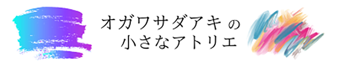 オガワサダアキの小さなアトリエ
