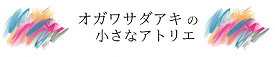 オガワサダアキの小さなアトリエ